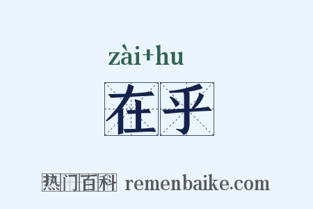 在乎是什么意思的图片